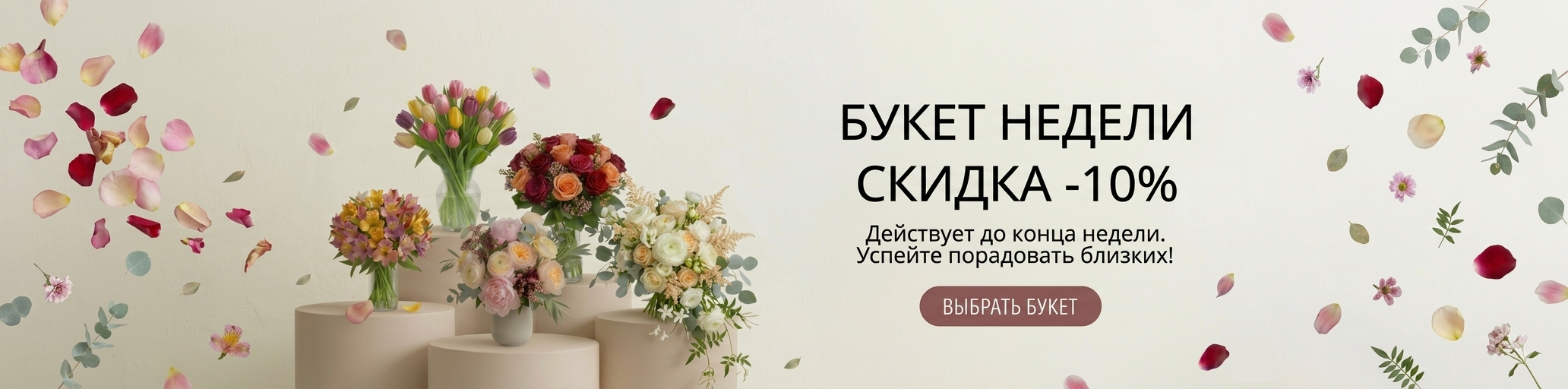 Букет недели